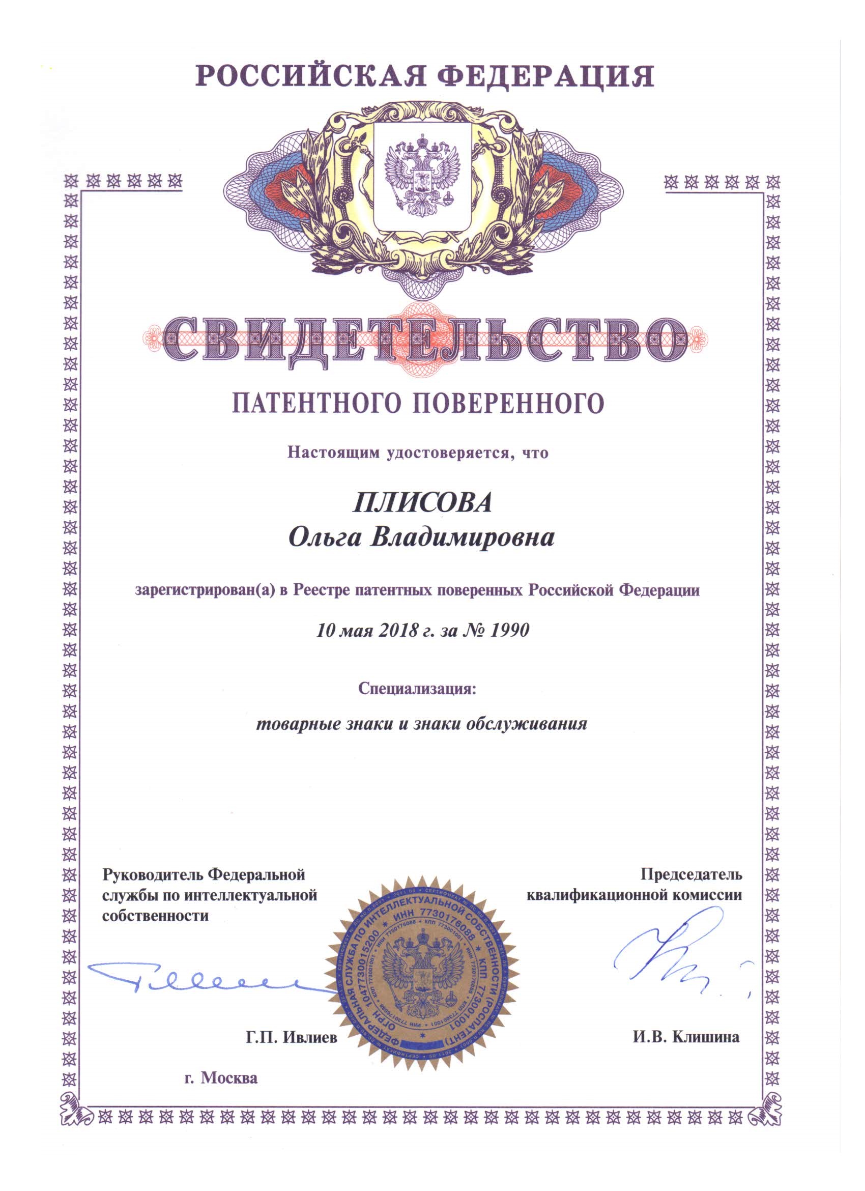 Свидетельство патентного поверенного Плисовой О.В.